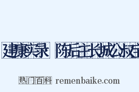 建康实录·陈后主长城公叔宝是什么意思的图片